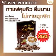 W plus coffee กาแฟเพื่อสุขภาพ คุมหิว อิ่มนาน อร่อยเข้มข้นเมล็ดกาแฟแท้100% by W Plus Care (1 กล่อง 10