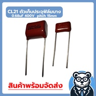 CL21 Thin Film Capacitor 0.68uF 400V pitch 15mm Polyethylene