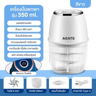 【Agate ของแท้】❗ไม่มี1แถม1❗เครื่องปั่นกระเทียม เครื่องปั่นพริก เครื่องบดกระเทียม ปั่นหมู เครื่องบดเนื