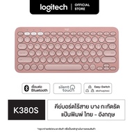 Logitech K380s Multi-Device Bluetooth Keyboard (คีย์บอร์ดไร้สายบลูทูธ เชื่อมต่อหลายอุปกรณ์) คีย์แคปไ