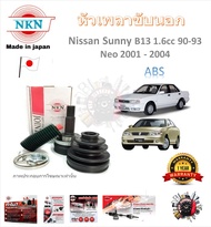 NKN หัวเพลาขับนอก Nissan sunny B13 1.6CC 1990 - 1993  NEO 2001 - 2004 (ABS) รับประกัน 1 ปี