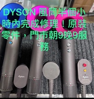 Dyson 風筒，原裝零件Dyson維修，入水，閃燈，無法開機，接觸不良，自動熄機，💯%成功，半小時內完成