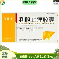 利胆止痛胶囊 0.4g*24粒|盒 处方Lidan Zhitong Capsule 0.4g * 24pwkue5687.my20260808