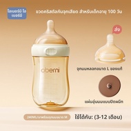 oberni | ขวดนมป้องกันท้องอืดและทนต่อการตก 180 มล