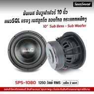 SPS-1080 ดอกลำโพงซับเบส ซับวูฟเฟอร์ 10 นิ้ว เครื่องเสียงรถยนต์ ดอกลำโพงรถยนต์ SpunSound ดอกลำโพงซับรถยนต์ แนวSQL