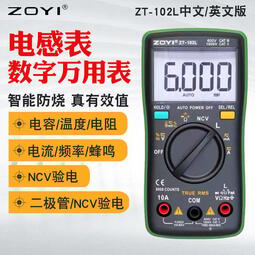 全館運費半價ZOYI眾儀ZT-102L電感數字萬用表高精度電阻電容電流表自動量程