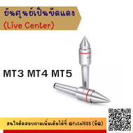 ยันศูนย์ ยันศูนย์เป็น ขีดแดง (JGJX) Live Center MT2-MT3-MT4-MT5- Live Center ยันศูนย์เป็น ยันศูนย์