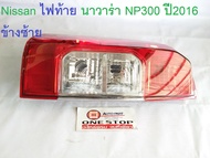 Nissan ไฟท้าย นาวาร่า NP300 ปี2016 ซ้าย