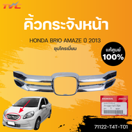 หน้ากระจัง BRIO AMAZE แท้ศูนย์ สำหรับ BRIO AMAZE  ปี 2013 | HONDA