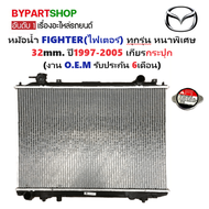 หม้อน้ำ MAZDA FIGHTER(ไฟเตอร์) ทุกรุ่น หนาพิเศษ 32mm. ปี1997-2005 เกียรกระปุก (O.E.M ประกัน 6เดือน) 
