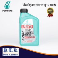 F700 15W50 น้ำมันเครื่องกึ่งสังเคราะห์ แท้ สำหรับ BigBike และรถจักรยานยนต์ทั่วไป 15W50 ขนาด 0.8 ลิตร
