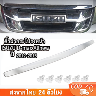 คิ้วฝากระโปรงหน้า ชุบโครเมี่ยม D-Max Mu-X ดีแม็ก ปี 2012 2013 2014 2015 คิ้วฝากะโปรงหน้า คิ้วาหน้า อ
