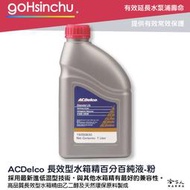 ACDelco 濃縮 100% 水箱精 粉色 1L G12++ g12+ TL774G k2234 紅色 冷卻液 哈家人