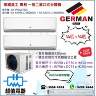 (全新行貨) 德國重工 GERMAN HEAVY 一拖二窗口式分體冷氣機 3/4匹+3/4匹 SKWSA0707C + SK-SA07C x2
