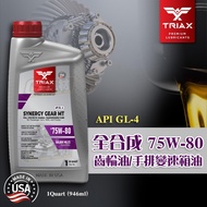CS Car Material-U.S. Original Imported TRIAX 75W-80 Fully Synthetic Gear Oil/Manual Gearbox Oil API-