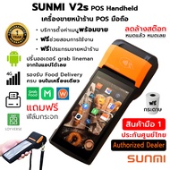 SUNMI V2s POS Handheld เครื่องขายหน้าร้าน รับออเดอร์ พิมพ์ใบเสร็จ Food Deliver มือถือ ฟรี ฟิล์มกระจก