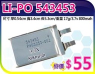 【夯狂賣王】LI-PO 543453*鋰聚 合物 鋰聚 電池 鋰電池 遙控 數位 DVD錄放影機 MP4 遙控器