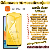 ฟิล์มกระจกเต็มจอ 9D for Xiaomi ของแท้ ทุกรุ่น!redmi9T | redmi9a | redmi9c | redmi 10c| redmi 10 | redmi note9| note11| note11s| mi 11T pro| mi 11 lite | mi 10t pro | redmi note8| Redmi 6 |redmi 6A| redmi 7A| redmi