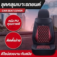 [ สินค้าคุณภาพ พร้อมส่งในไทย รับประกันสินค้า 1 เดือน] เบาะหุ้ม ชุดคลุมเบาะรถ ชุดหุ้มเบาะ ใช้ได้กับรถทั่วไป (แพคคู่) หนังPU รุ่น 1719 Car Seat Cushion Cover cartoon car seat cover
