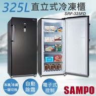 【SAMPO 聲寶】 325公升變頻直立式冷凍櫃 SRF-325FD含基本安裝