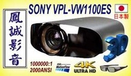 ~台北台中鳳誠影音~ SONY VPL-VW1100ES SXRD 4K/3D 家用頂級劇院投影機。