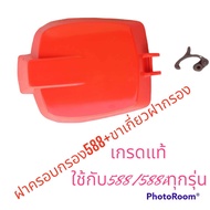 ฝาครอบกรอง 588(ขาเกี่ยวฝากรองแท้ล็อตนี้สีดำ)ฝาครอบไส้กรองอากาศ เลื่อย588 588i ล็อตล่าสุด สีเข้มตรงกั