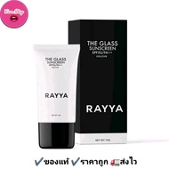 กันแดดเรยา RAYYA SUNSCREEN CREAM SPF50 PA+++