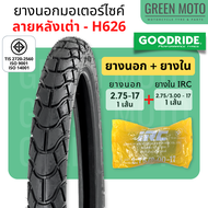 ยางนอกมอเตอร์ไซค์ GOODRIDE กู้ดไรด์ H626 ลายหลังเต่า T/T (Tube Type) ขอบ 17 นิ้ว ใช้ยางใน ยางแก้มสูง