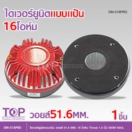 TOP ไดร์เวอร์ยูนิต DM-516PRO Driver Unit 200W RMS 500W MAX 16ohm Voice 51.6mm PEK ALR แม่เหล็ก134x56