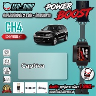 [CH4] คันเร่งไฟฟ้า POWER BOOST สำหรับ CHEVROLET CAPTIVA สินค้าคุณภาพจาก ECU SHOP
