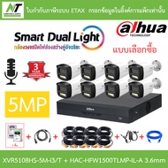 DAHUA กล้องวงจรปิด 5MP มีไมค์ในตัว XVR5108HS-5M-I3/T + HAC-HFW1500TLMP-IL-A 3.6mm 8 ตัว + ชุดอุปกรณ์