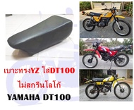 เบาะทรงแข่ง YZ ใส่ DT100 ไม่สกรีนโลโก้