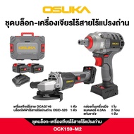OSUKA บล็อกแบตเตอรี่ พร้อมหินเจียรไร้สาย[เฉพาะเครื่องเจียรเท่านั้น] OSID-520 และ OCAG746-N มีจำหน่าย