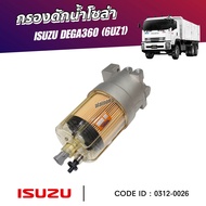 กรองโซล่า กรองดักน้ำโซล่า ISUZU DEGA360 (6UZ1) 0312-0026