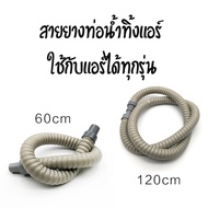 ท่อน้ำทิ้งแอร์ ท่อยาง อะไหล่ สำหรับแอร์ทุกรุ่น 2ขนาด ยาว 60cm กับ 120cm