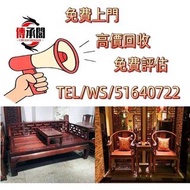 高價：舊傢俬 家具，酸枝，黃花梨，，紫檀傢私，舊傢俬 酸枝金絲楠傢俬 二手傢私，古董傢私等