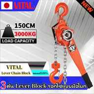 ลดแรง!!  3T Lever Block รอกโซ่แบบมือโยก รอกโซ่โยก รอกกํามะลอ(Lever Hoist) ยี่ห้อ VITAL ขนาด  3 ตัน ของแท้100% ผลิตญี่ปุ่น