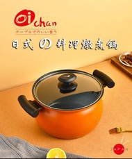 【日本Oichan】日式料理燉煮鍋