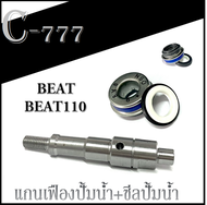 ชุดแกนเฟืองปั้มน้ำ BEAT BEAT110 แกนเฟืองปั้มน้ำ ซิลปั้มน้ำ honda beat เฟืองปั๊มน้ำพร้อมซีลปั้มน้ำ ฮอนด้า บีท ซีลปั้มน้ำ แกนปั้มน้ำ อะไหล่HONDA