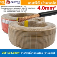 [ 100 เมตร ] S-SUPER VSF 1x4.0 sq.mm สีน้ำตาล Brown ขนาด 4.0 sq.mm. สายไฟ่อ่อน วายริ่งตู้คอนโทรล วีเ