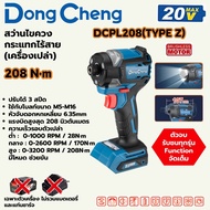 DONG CHENG สว่านไขควงกระแทกไร้สาย(เครื่องเปล่า) DCPL208(TYPE Z)