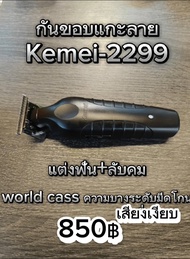 ปัตตาเลี่ยนกันขอบแกะลาย kemei 2299 รุ่นเสียงเงียบ แต่งฟันคมเหมือนมีดโกน 850 บาท