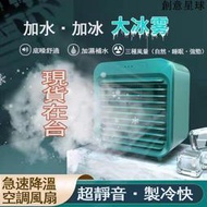 限時免運【買一贈三】臺灣保固 迷你 風扇 夾扇 降溫神器 冷氣機微型 冰冷扇 迷你冷氣 迷你水冷扇 冷風機 電風扇空調