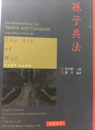 《孫子兵法《中英對照》》ISBN:9570602163│世界書局│鄭相衡│九成新