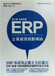ERP 企業資源規劃導論, 3/e （全新試題） (新品)
