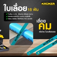 SL Home ใบเลื่อย ตัดท่อพีวีซี/เหล็ก 18 ฟัน KK1234 เครื่องมือช่าง