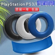 爆品 破盤價⏎索尼PS3 PS4耳機套7.1頭戴式PS5海綿套金耳機三代CECHYA-0083耳罩頭梁保護套白金四代遊戲