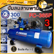 FUCHING ปั๊มลมสายพาน 300ลิตร รุ่น FC-365P 4HP-รอบเร็ว 2P 300ลิตร 220v ปั๊มลม FUCHING 300L ปั้ม