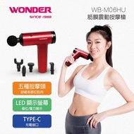 【WONDER】筋膜震動按摩槍(WB-M06HU)