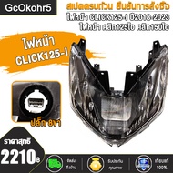 ไฟหน้า CLICK125 150I ปี2018-2023 LED คลิก125ไอ ปี2018-2023 ปลั๊ก 8ขา โคมไฟหน้า CLICK125i LED CLICK15